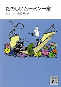 旧・新装版 たのしいムーミン一家（講談社文庫）