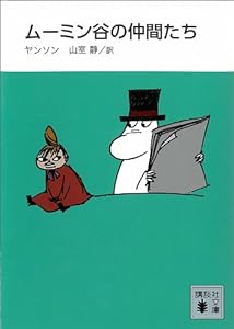 旧・新装版 ムーミン谷の仲間たち（講談社文庫）