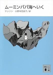 旧・新装版 ムーミンパパ海へいく（講談社文庫）