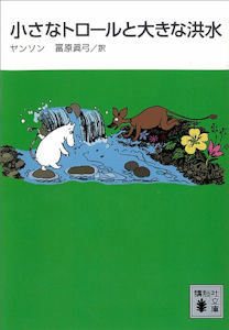 旧・新装版 小さなトロールと大きな洪水（講談社文庫）