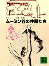 旧装版 ムーミン谷の仲間たち（講談社文庫）