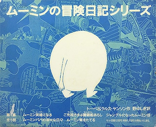 ムーミンの冒険日記シリーズ 第1集 (裏)