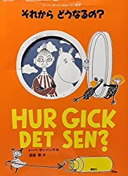 旧版 トーベ・ヤンソンのムーミン絵本　それから どうなるの？（講談社の翻訳絵本）